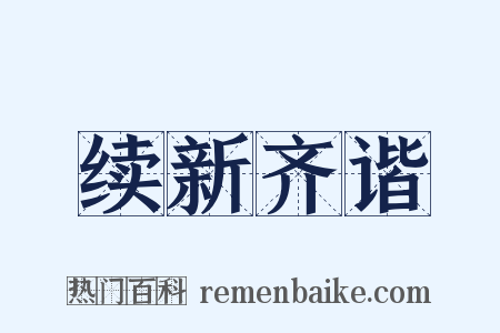 续新齐谐是什么意思的图片